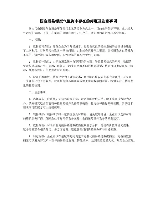 固定污染源废气监测中存在的问题及注意事项