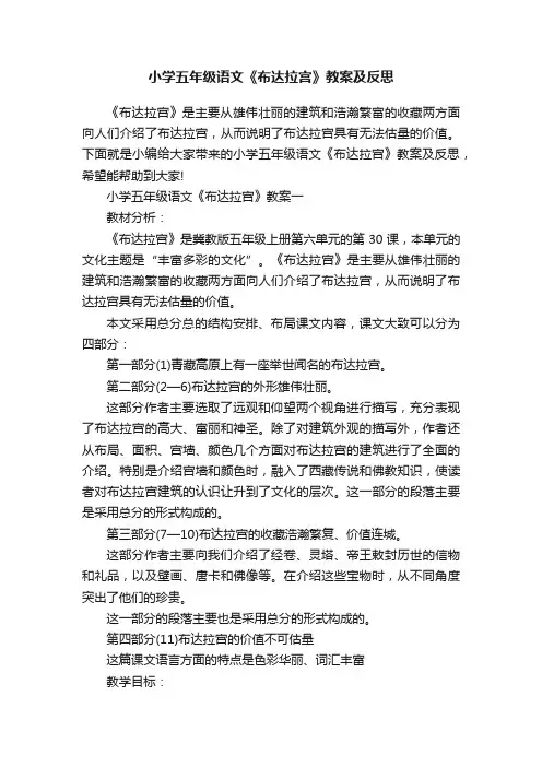 小学五年级语文《布达拉宫》教案及反思