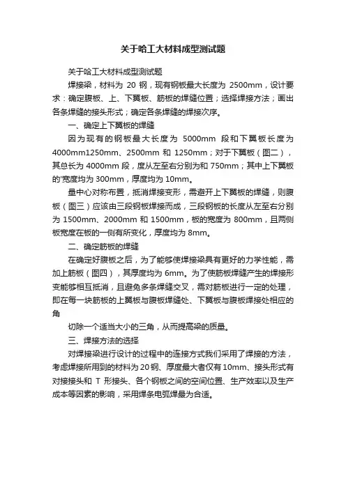 关于哈工大材料成型测试题