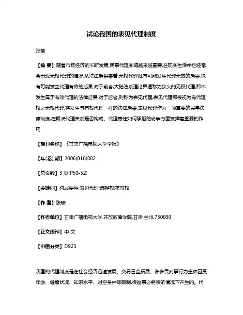 试论我国的表见代理制度