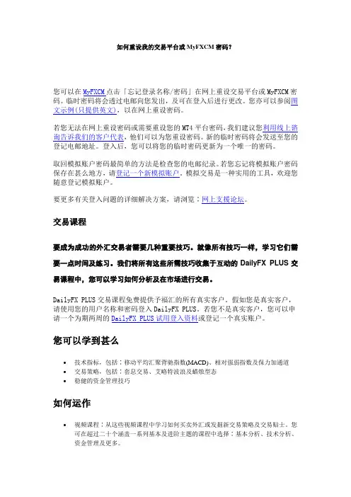 如何重设我的交易平台MyFXCM密码？
