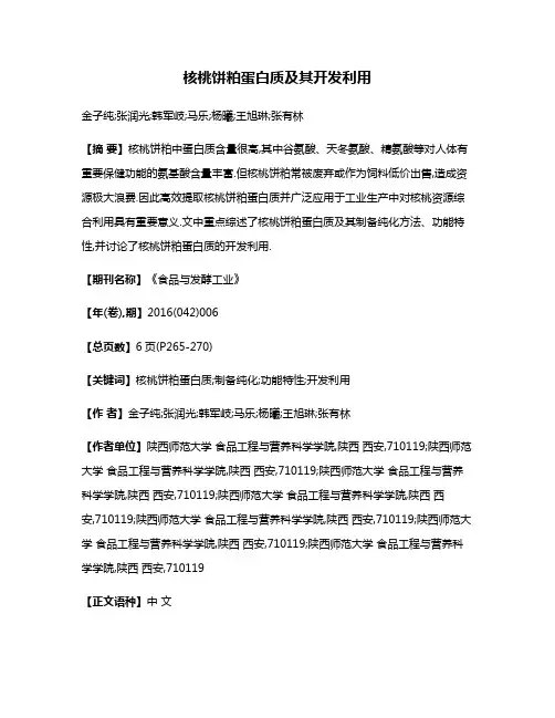 核桃饼粕蛋白质及其开发利用