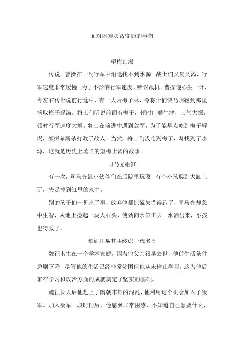 面对困难灵活变通的事例