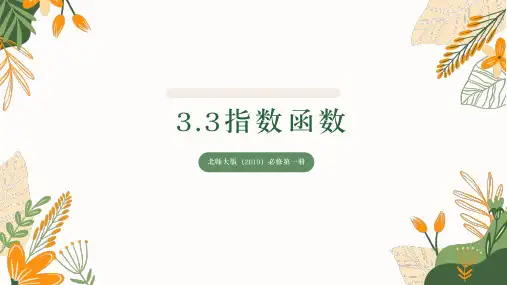 3.3指数函数课件——高中数学北师大版必修第一