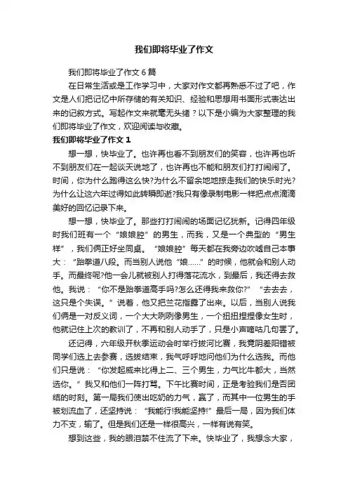 我们即将毕业了作文6篇