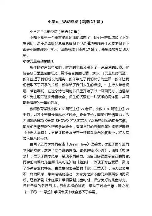小学元旦活动总结（精选17篇）