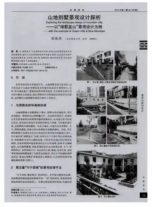 山地别墅景观设计探析——以“绿墅蓝山”景观设计为例