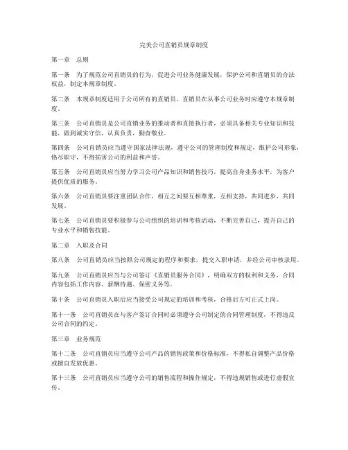 完美公司直销员规章制度
