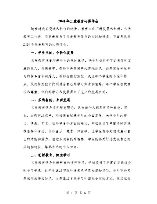 2024年三爱教育心得体会(三篇)