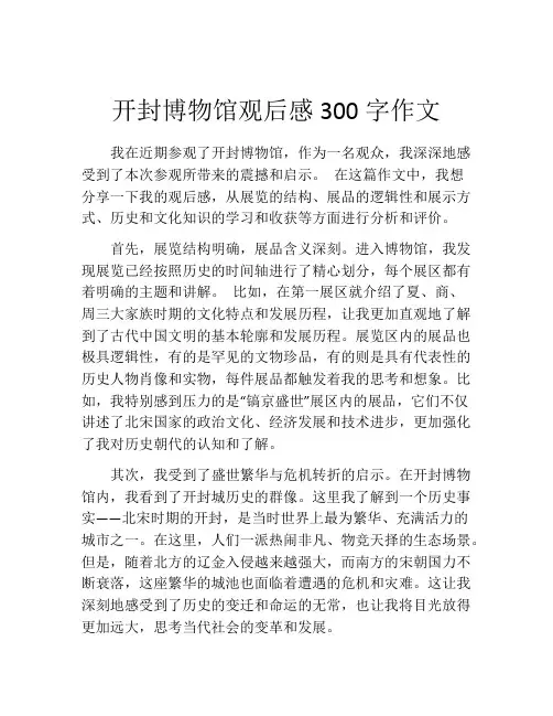 开封博物馆观后感300字作文