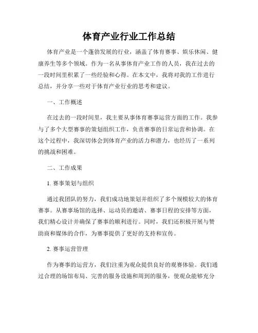 体育产业行业工作总结