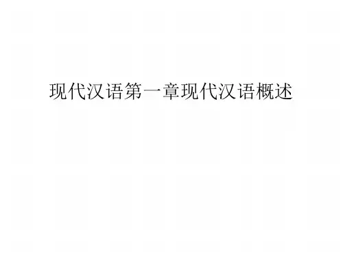 现代汉语第一章现代汉语概述教程文件