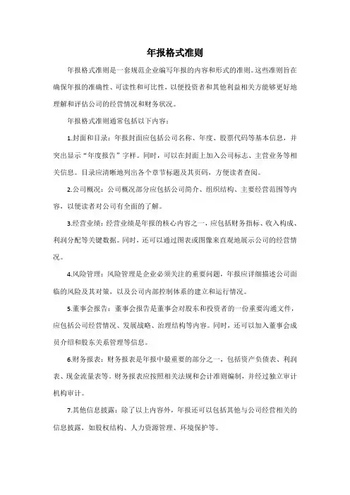 年报格式准则