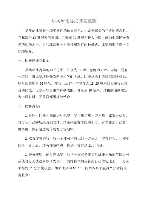 乒乓球比赛规则完整版