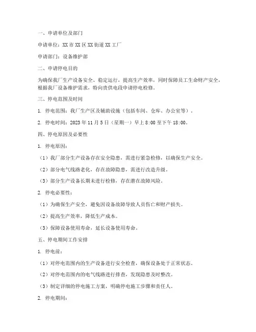 给供电段停电申请报告