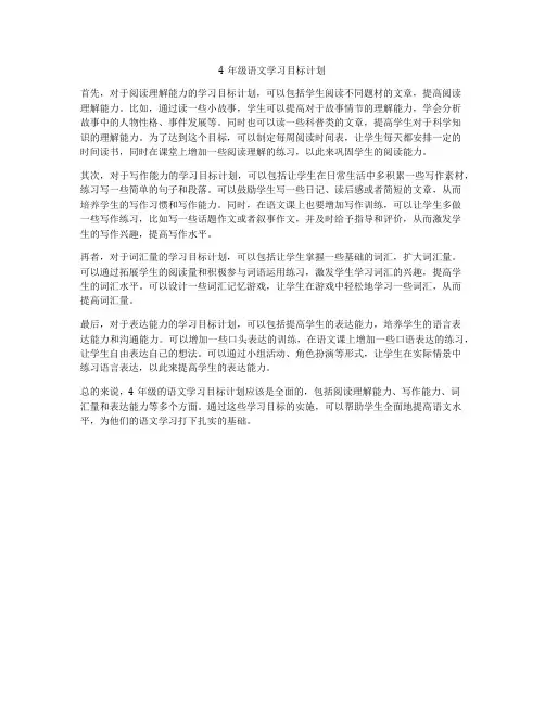 4年级语文学习目标计划