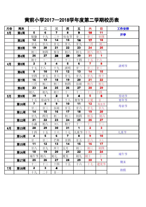2017-2018学年度黄前小学第二学期校历表 (1)