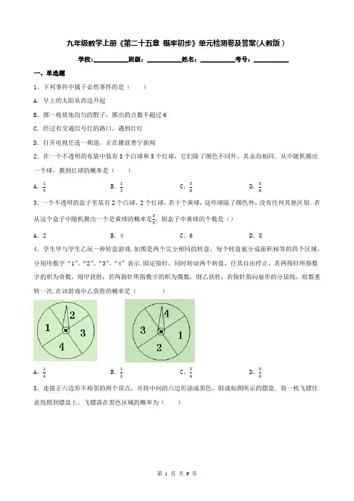 九年级数学上册《第二十五章 概率初步》单元检测卷及答案(人教版)