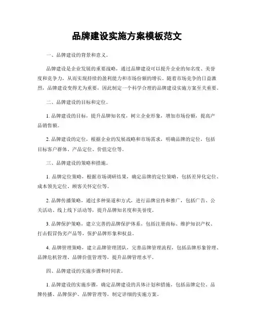 品牌建设实施方案模板范文