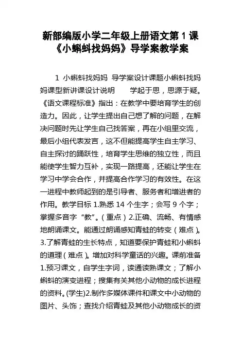 新部编版小学二年级上册语文第1课小蝌蚪找妈妈导学案教学案