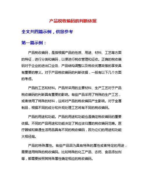 产品税收编码的判断依据