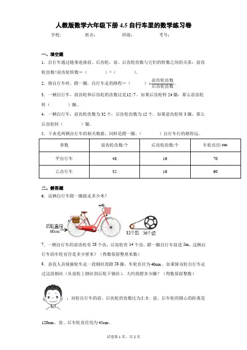 人教版数学六年级下册4.5自行车里的数学练习卷(含答案解析)
