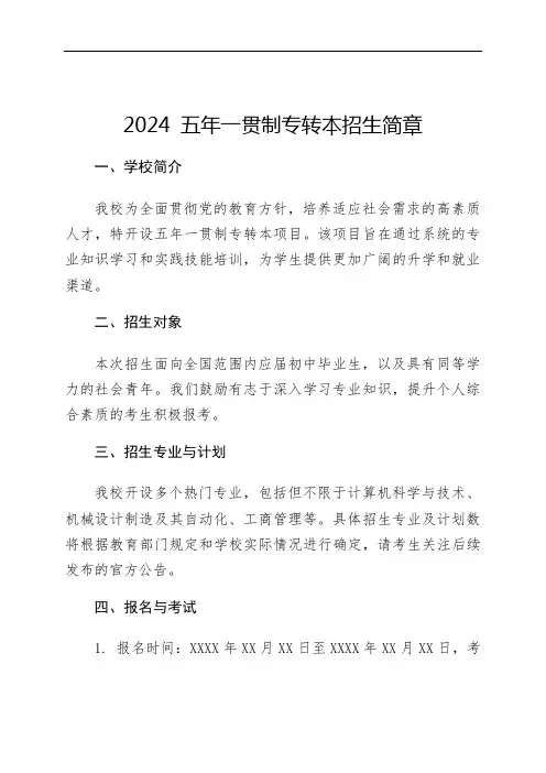 2024 五年一贯制 专转本 招生简章