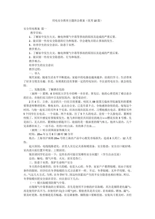 用电安全教育主题班会教案(优秀10篇)