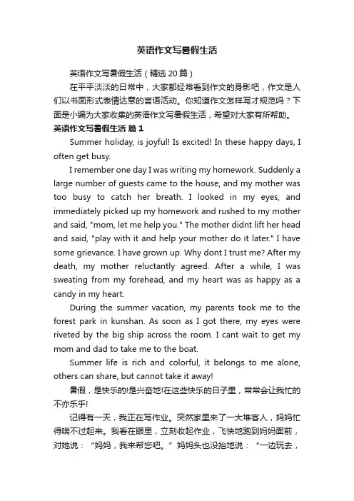 英语作文写暑假生活（精选20篇）