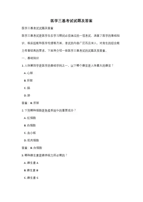 医学三基考试试题及答案