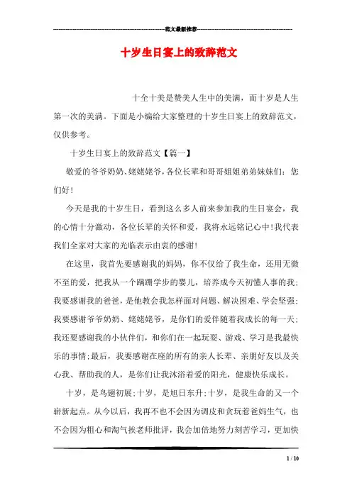 十岁生日宴上的致辞范文