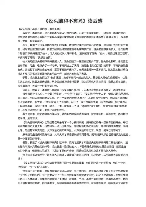 《没头脑和不高兴》读后感（通用6篇）