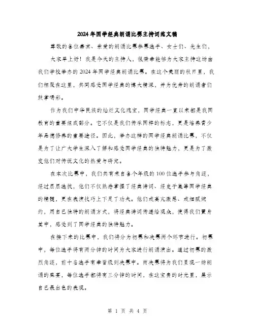 2024年国学经典朗诵比赛主持词范文稿(二篇)