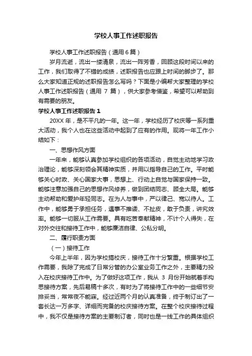 学校人事工作述职报告（通用6篇）