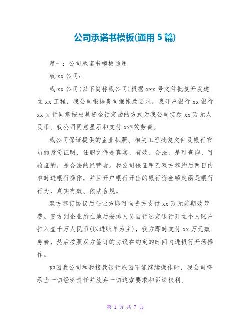 公司承诺书模板(通用5篇)