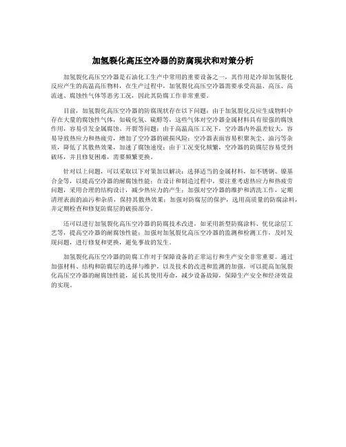 加氢裂化高压空冷器的防腐现状和对策分析