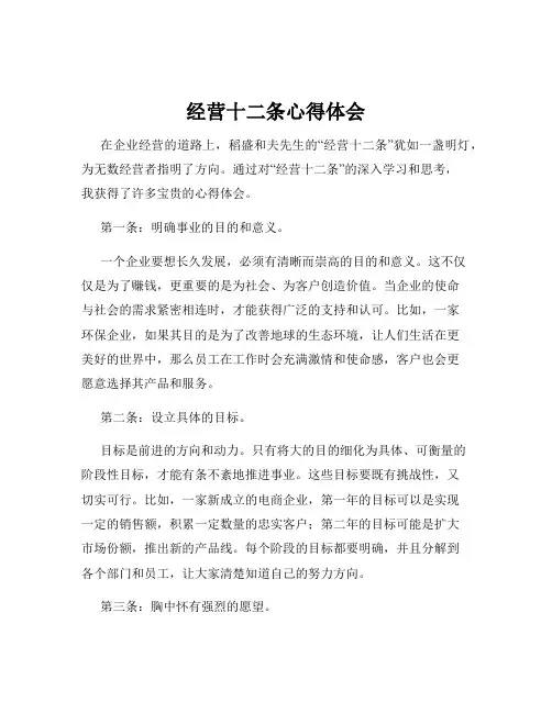 经营十二条心得体会