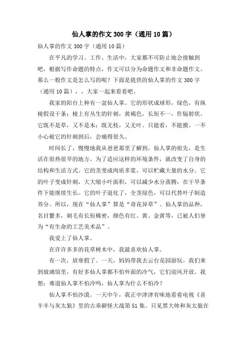 仙人掌的作文300字(通用10篇)