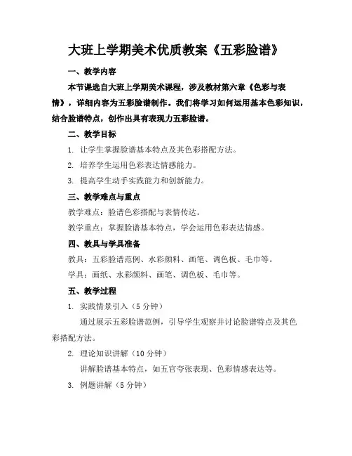 大班上学期美术优质教案《五彩脸谱》