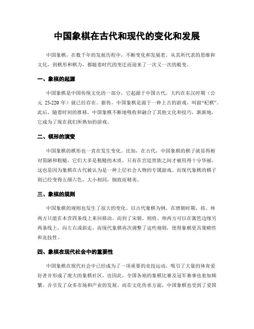 中国象棋在古代和现代的变化和发展