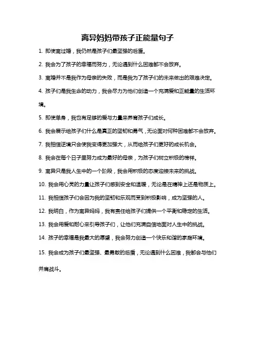 离异妈妈带孩子正能量句子