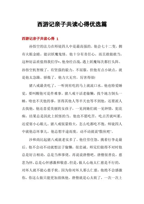 西游记亲子共读心得优选篇