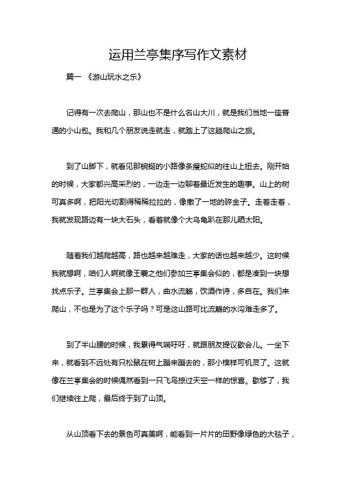 运用兰亭集序写作文素材
