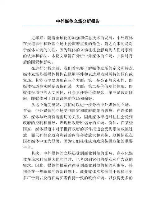 中外媒体立场分析报告