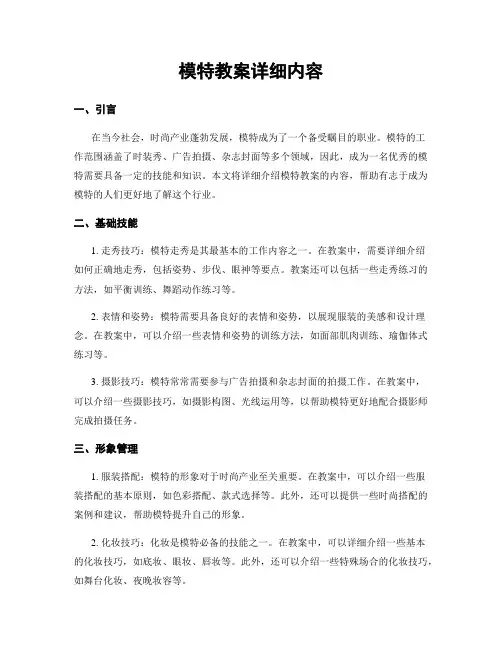 模特教案详细内容