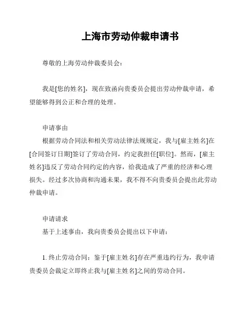 上海市劳动仲裁申请书