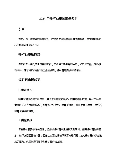 2024年锡矿石市场前景分析