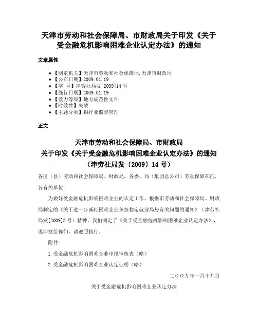 天津市劳动和社会保障局、市财政局关于印发《关于受金融危机影响困难企业认定办法》的通知