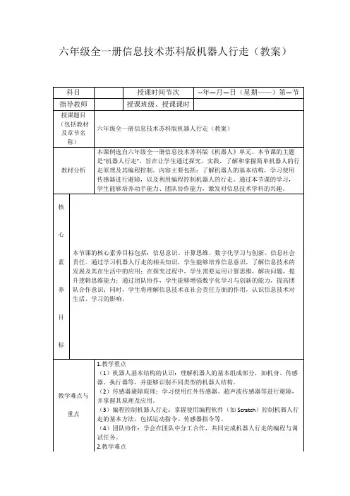 六年级全一册信息技术苏科版机器人行走(教案)