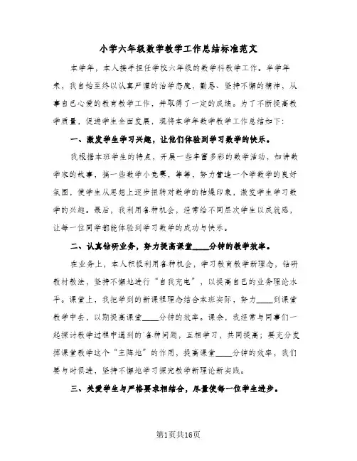 小学六年级数学教学工作总结标准范文（5篇）